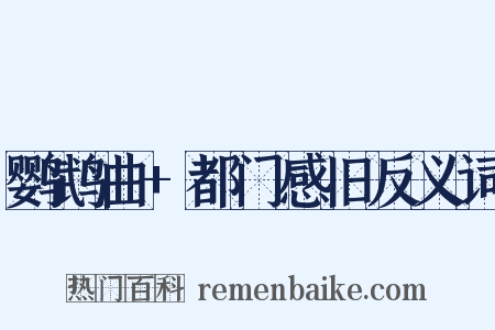 鹦鹉曲+都门感旧反义词是什么意思的图片